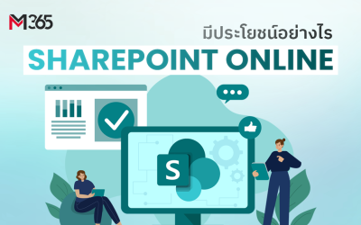 Microsoft SharePoint Online คืออะไร มีประโยชน์อย่างไร?
